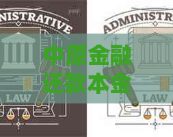 中原金融还款本金能打折吗