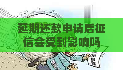 延期还款申请后会受到影响吗