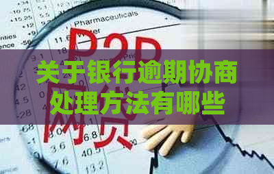 关于银行逾期协商处理方法有哪些