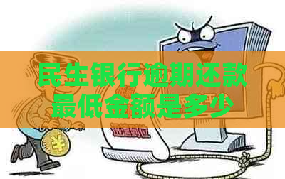 民生银行逾期还款更低金额是多少