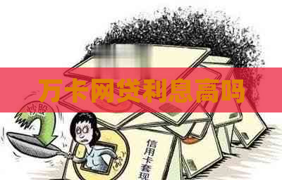 万卡网贷利息高吗