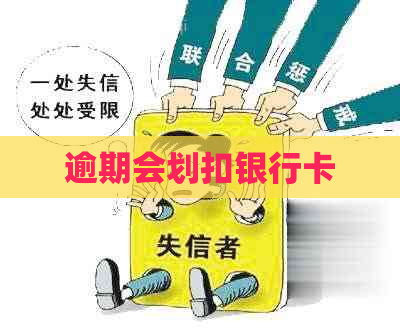 逾期会划扣银行卡