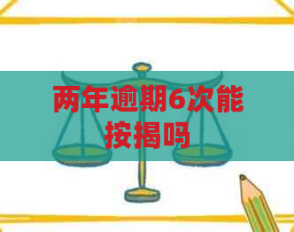两年逾期6次能按揭吗