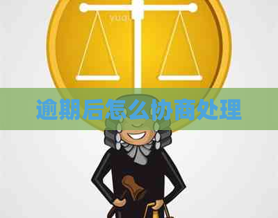 逾期后怎么协商处理