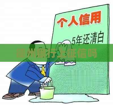 德州银行上吗