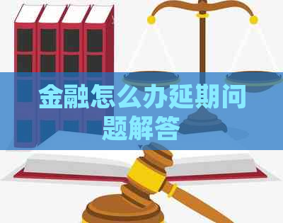 金融怎么办延期问题解答
