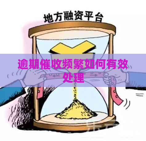 逾期频繁如何有效处理