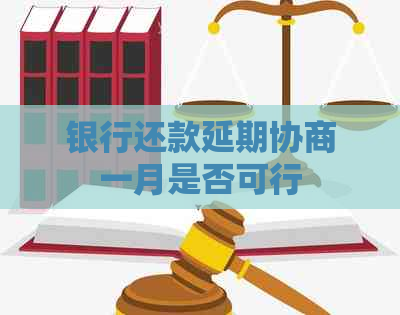 银行还款延期协商一月是否可行