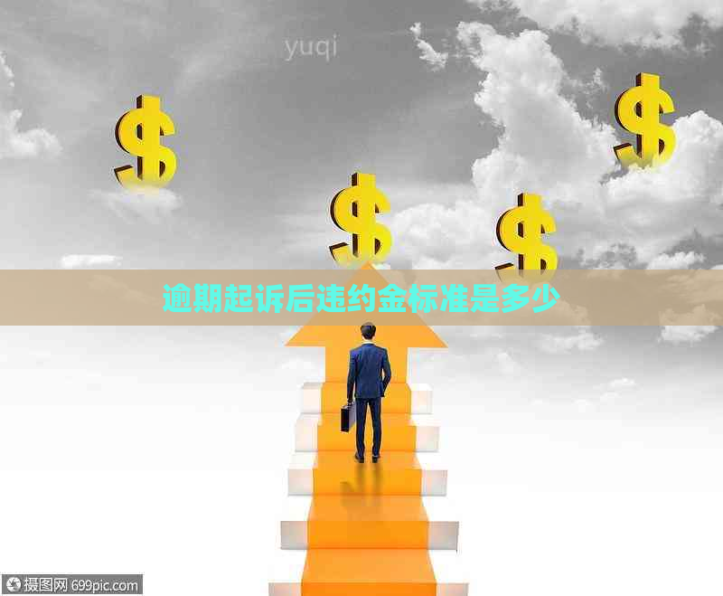 逾期起诉后违约金标准是多少
