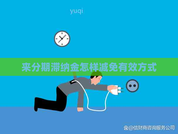 来分期滞纳金怎样减免有效方式