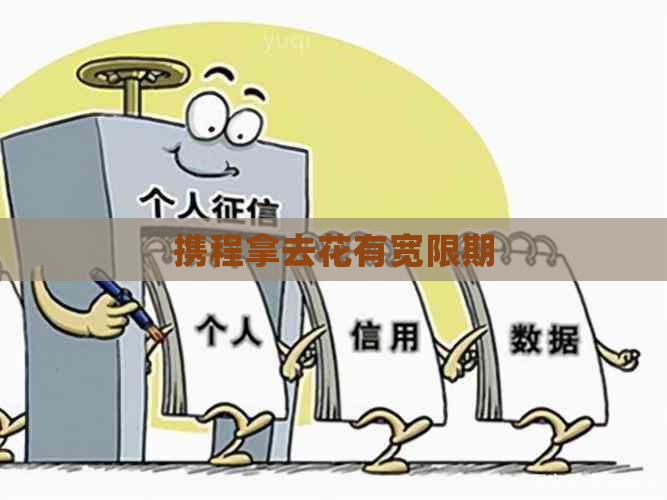 携程拿去花有宽限期