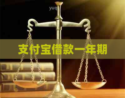 支付宝借款一年期
