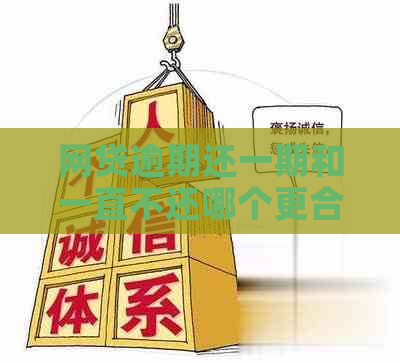 网贷逾期还一期和一直不还哪个更合适