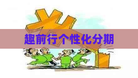 趣前行个性化分期