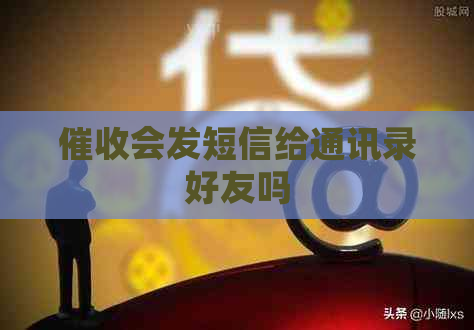会发短信给通讯录好友吗
