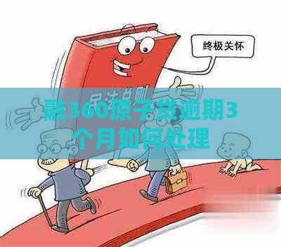 融360原子贷逾期3个月如何处理