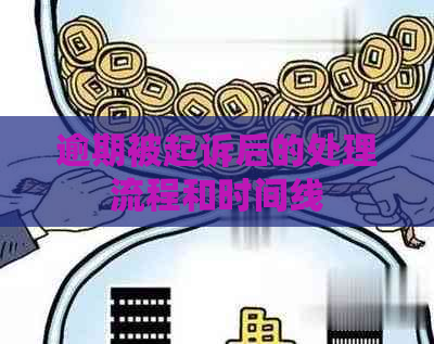 逾期被起诉后的处理流程和时间线