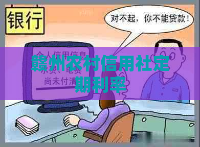 赣州农村信用社定期利率