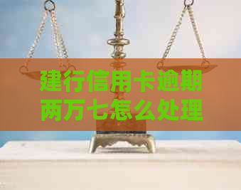 建行信用卡逾期两万七怎么处理