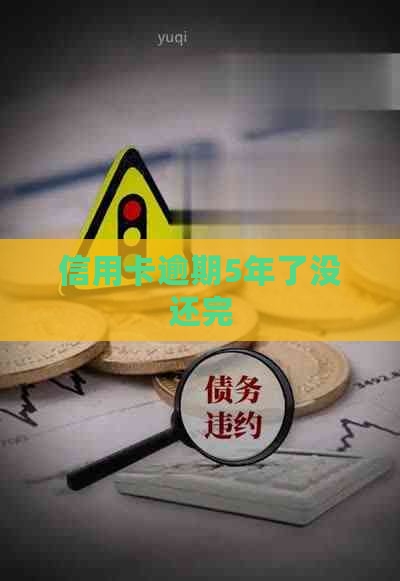 信用卡逾期5年了没还完
