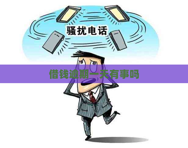 借钱逾期一天有事吗