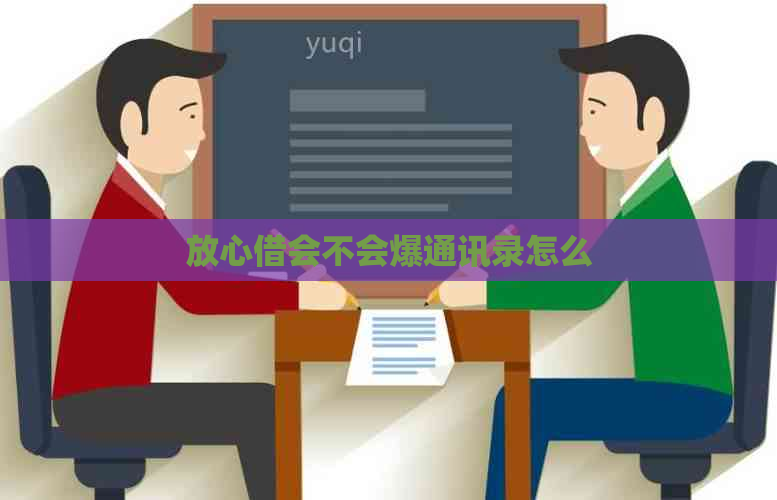 放心借会不会爆通讯录怎么