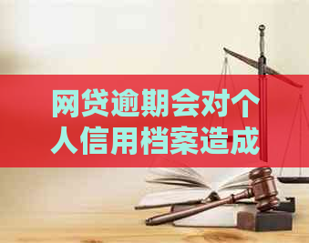 网贷逾期会对个人信用档案造成影响吗