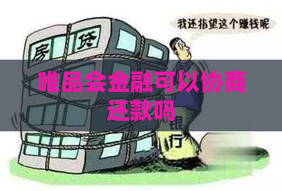 唯品会金融可以协商还款吗