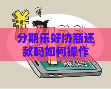 好协商还款吗如何操作