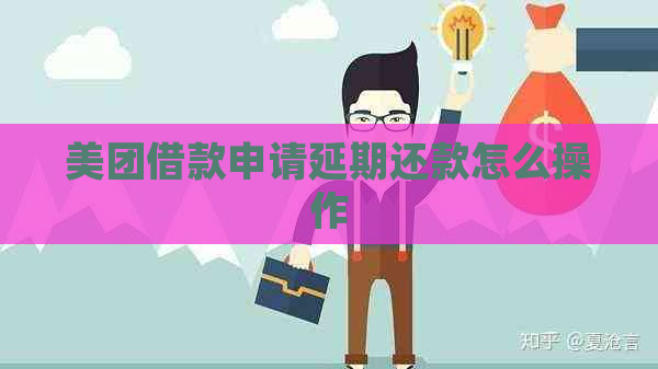 美团借款申请延期还款怎么操作