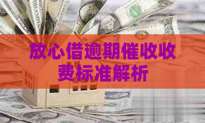 放心借逾期收费标准解析