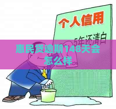 惠民贷逾期148天会怎么样
