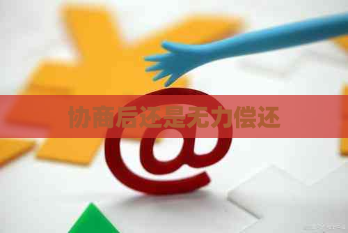 协商后还是无力偿还