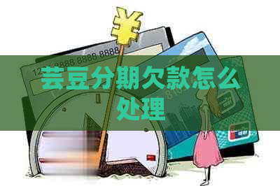 芸豆分期欠款怎么处理