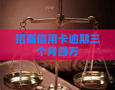 招商信用卡逾期三个月四万 招商信用卡逾期三个月四万
