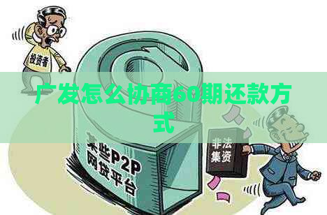 广发怎么协商60期还款方式