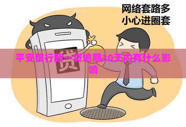 平安银行新一贷逾期30天内有什么影响