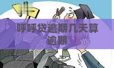 呼呼贷逾期几天算逾期