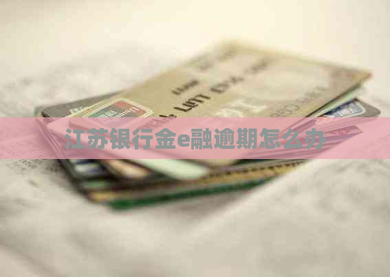 江苏银行金e融逾期怎么办