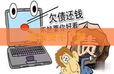 逾期贷不了款