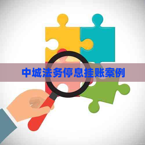 中城法务停息挂账案例