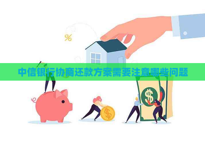 中信银行协商还款方案需要注意哪些问题
