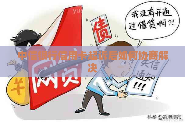 中信银行信用卡起诉后如何协商解决