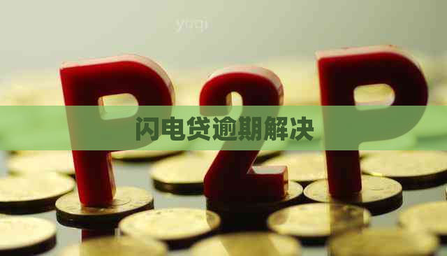 闪电贷逾期解决