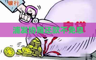 浦发协商还款不免息