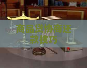 商品贷协商还款技巧