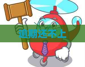 逾期还不上