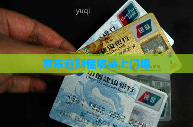 京东逾期要上门嘛
