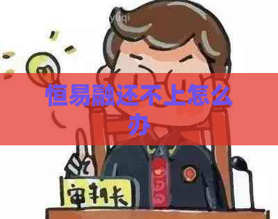 恒易融还不上怎么办