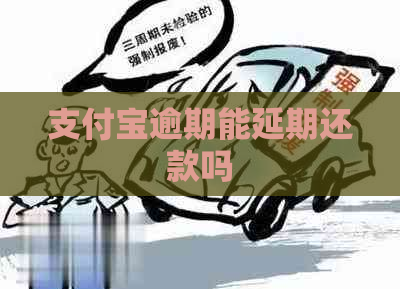 支付宝逾期能延期还款吗